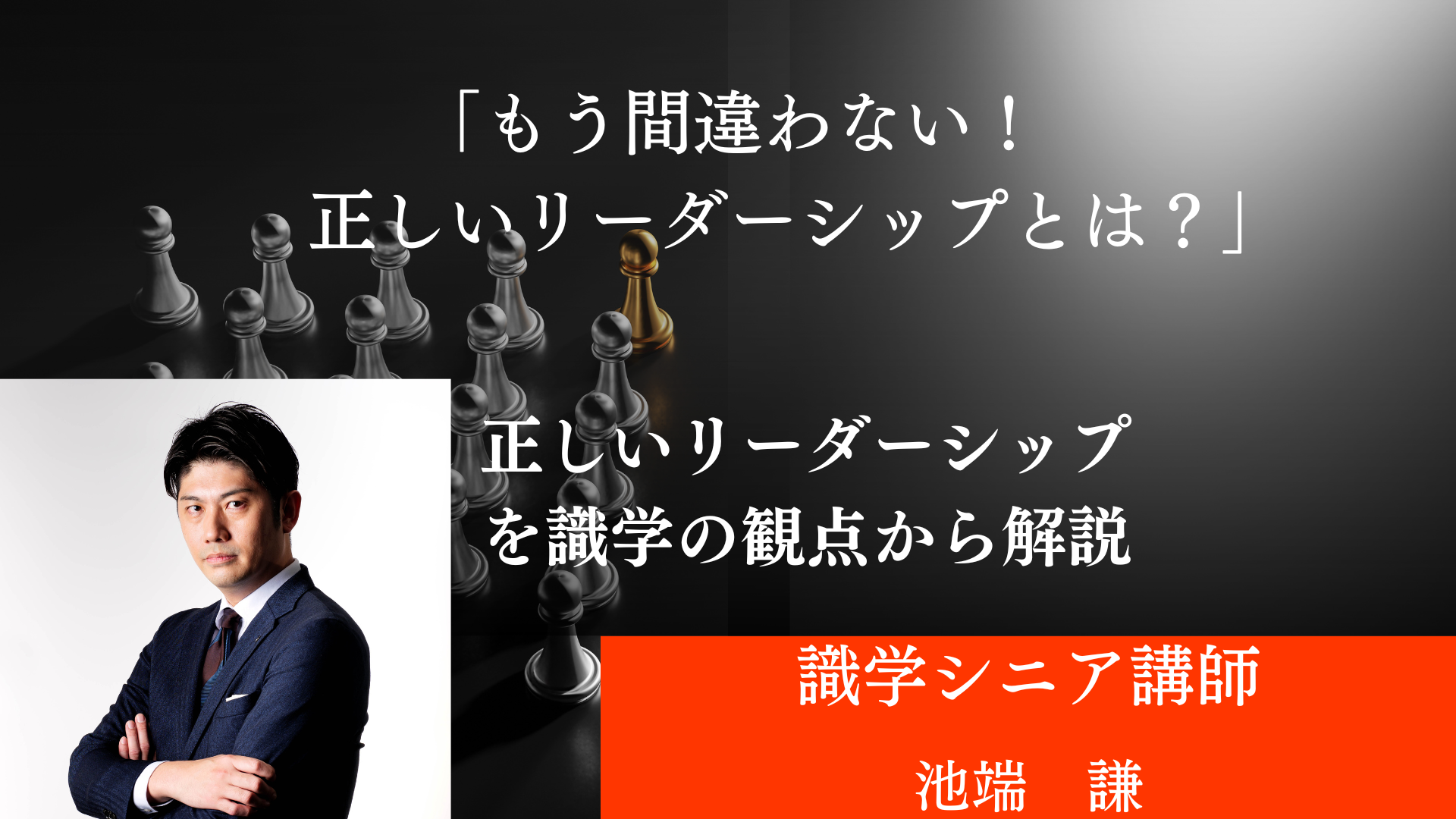 もう間違わない！正しいリーダーシップとは？識学的視点で徹底解説！